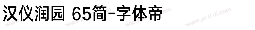 汉仪润园 65简字体转换